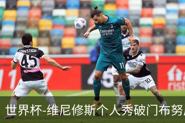 世界杯-维尼修斯个人秀破门布努屡救险 巴西1-1摩洛哥