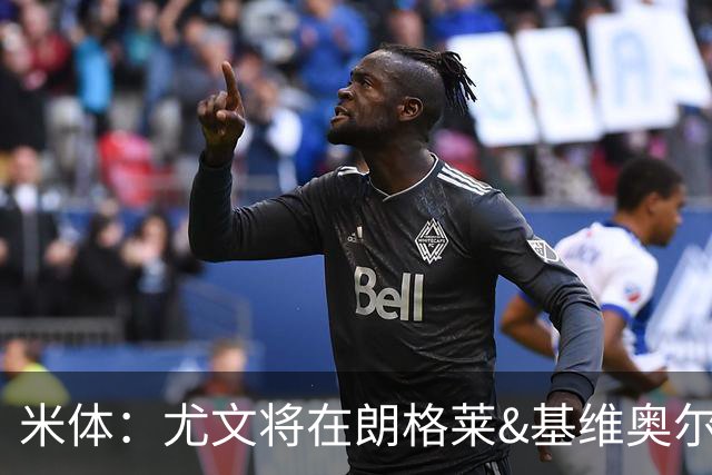 米体：尤文将在朗格莱&基维奥尔&苏塔洛中做选择