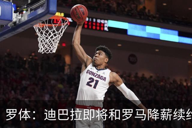 罗体：迪巴拉即将和罗马降薪续约，苏莱可能会被出售