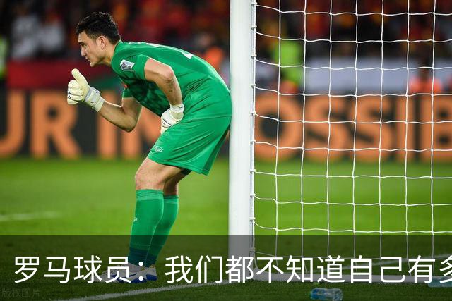 罗马球员：我们都不知道自己有多强 夺冠当之无愧