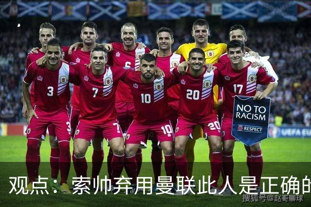 观点：索帅弃用曼联此人是正确的 他就是水货