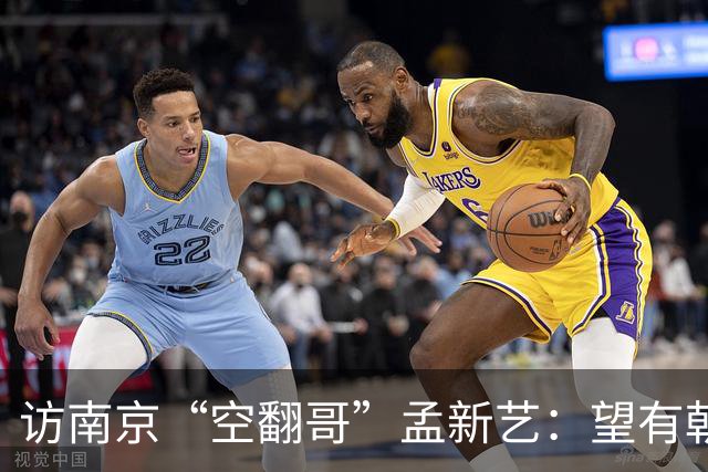 访南京“空翻哥”孟新艺：望有朝一日跨进世界杯赛场